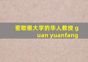 密歇根大学的华人教授 guan yuanfang